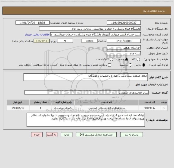 استعلام انجام خدمات سم پاشی ومبارزه باحشرات وجوندگان
