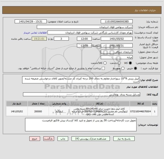 استعلام لیبل رزینی 9*10 سوراخدار مقاوم به دمای 200 درجه /ایران کد مشابه/تصویر کالای درخواستی ضمیمه شده است