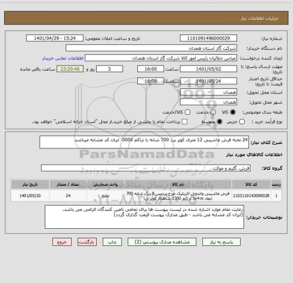 استعلام 24 تخته فرش ماشینی 12 متری کویر یزد 700 شانه با تراکم 3000- ایران کد مشابه میباشد