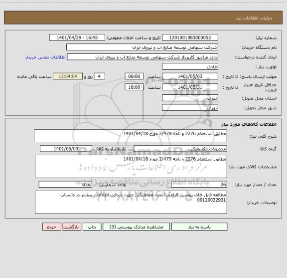استعلام مطابق استعلام 2276 و نامه 2/479 مورخ 1401/04/18