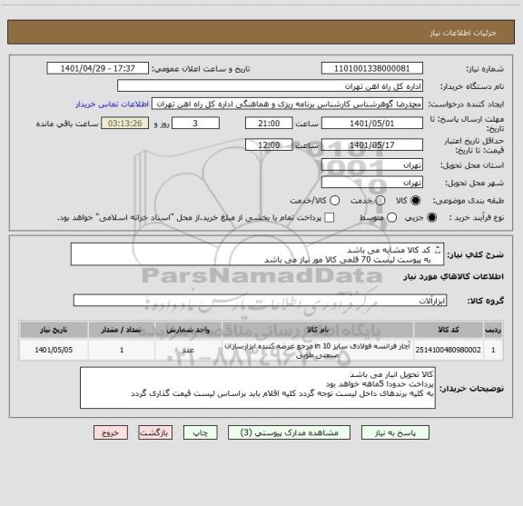 استعلام کد کالا مشابه می باشد
به پیوست لیست 70 قلمی کالا مور نیاز می باشد
کلیه مباحث مالی وپرداخت   فرح بخش55122398