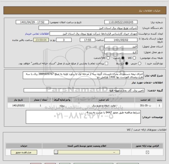 استعلام اجرای نیمه دستمزدی بحران تابستان گروه سه از مرحله اول با برآورد اولیه به مبلغ 3884609767 ریال با سه طرح برمبنای فهرست بها 1400 ویرایش دو