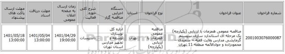 مناقصه، مناقصه عمومی همزمان با ارزیابی (یکپارچه) یک مرحله ای استاندارد سازی سیستم گرمایشی مدارس ولایت فقیه – سعیدی – محمودزاده و جوادالائمه منطقه 11 تهران