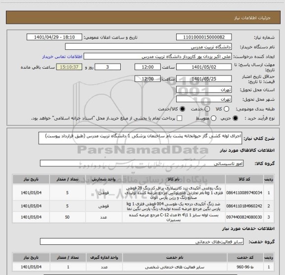 استعلام اجرای لوله کشی گاز حیوانخانه پشت بام ساختمان پزشکی 1 دانشگاه تربیت مدرس (طبق قرارداد پیوست)