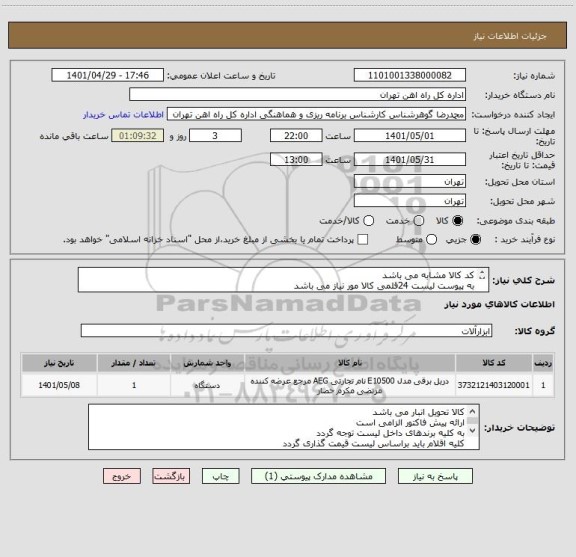 استعلام کد کالا مشابه می باشد
به پیوست لیست 24قلمی کالا مور نیاز می باشد
کلیه مباحث مالی وپرداخت   فرح بخش55122398
کلا تحویل درب انبار می باشد