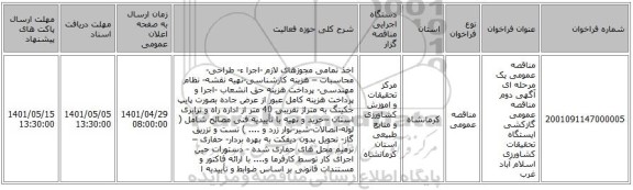 مناقصه، مناقصه عمومی یک مرحله ای آگهی دوم مناقصه عمومی گازکشی ایستگاه تحقیقات کشاورزی اسلام آباد غرب