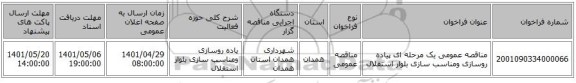 مناقصه، مناقصه عمومی یک مرحله ای پیاده روسازی ومناسب سازی بلوار استقلال