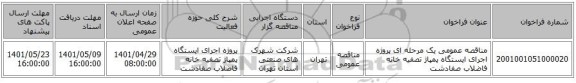 مناقصه، مناقصه عمومی یک مرحله ای پروژه اجرای ایستگاه پمپاژ تصفیه خانه فاضلاب صفادشت