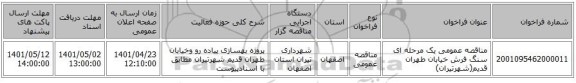 مناقصه، مناقصه عمومی یک مرحله ای سنگ فرش خیابان طهران قدیم(شهرتیران)