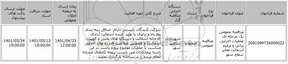 مناقصه، مناقصه عمومی یک مرحله ای عملیات اجرایی تراش و ترمیم آسفالت معابر سطح شهر