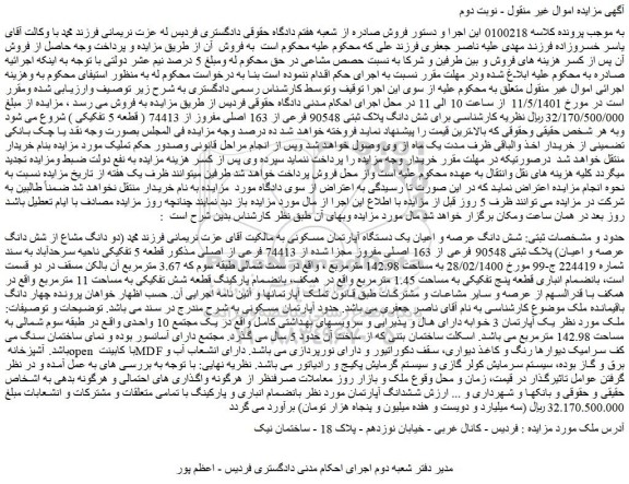 مزایده فروش شش دانگ عرصه و اعیان یک دستگاه آپارتمان مسکونی