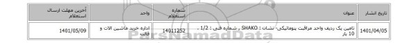 تامین یک ردیف واحد مراقبت ‎پنوماتیکی- نشان : SHAKO , شماره فنی : 1/2 ، 10 بار