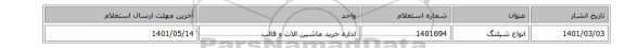 انواع شیلنگ ‎