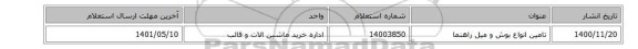تامین انواع بوش  و میل راهنما