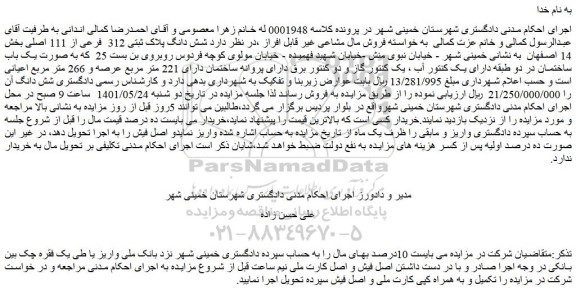 مزایده فروش شش دانگ پلاک ثبتی 312  فرعی از 111 اصلی 