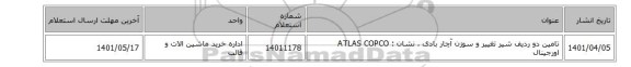 تامین دو ردیف شیر تغییر و سوزن آچار بادی  ، نشان : ATLAS COPCO‎ اورجینال