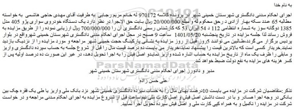 مزایده فروش یک دستگاه خودروی سواری پژو 405 مدل 1385 دوگانه سوز  