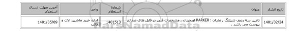 تامین سه ردیف شیلنگ , نشان : PARKER اورجینال , مشخصات فنی در فایل های ضمائم پیوست می باشد .