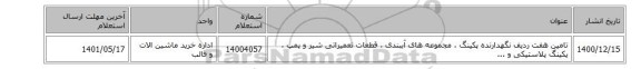 تامین هفت ردیف نگهدارنده پکینگ ، مجموعه های آببندی ، قطعات تعمیراتی  شیر و پمپ ، پکینگ پلاستیکی و ...