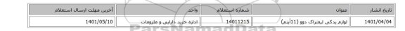 لوازم یدکی لیفتراک دوو (11آیتم)