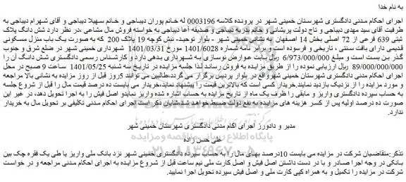 مزایده فروش  شش دانگ پلاک ثبتی 639 فرعی از 72 اصلی 