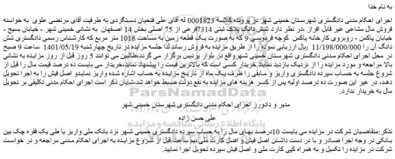 مزایده فروش شش دانگ پلاک ثبتی 7314فرعی از 75 اصلی 
