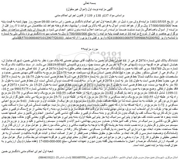 مزایده فروش ششدانگ پلاک ثبتی شماره 2974 فرعی از 64 اصلی  