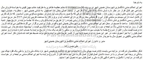 مزایده فروش شش دانگ پلاک ثبتی 170 فرعی از 3851 اصلی  