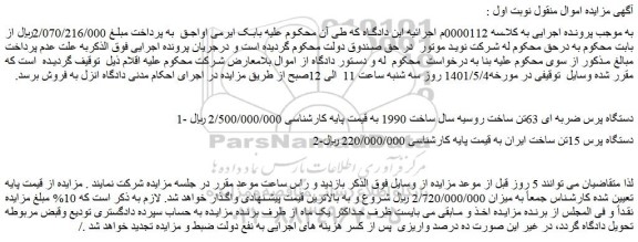 مزایده فروش 1- دستگاه پرس ضربه ای 63تن ساخت روسیه سال ساخت 1990