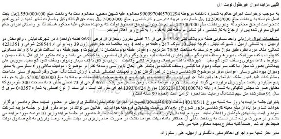 مزایده فروش واحد مسکونی طبقه دوم پلاک ثبتی 15160 فرعی از 73 اصلی مفروز ومجزی از فرعی 9661 قطعه (واحد) 4  