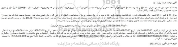 مزایده فروش 1)میزان 4.86 شعیر از 96 شعیر  یک قطعه ملک تجاری  