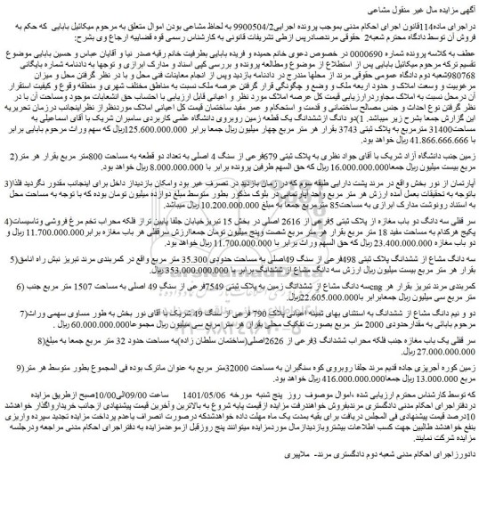مزایده فروش 1)دو دانگ ازششدانگ یک قطعه زمین