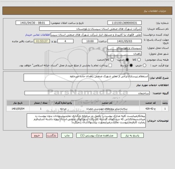استعلام استعلام زیرسازی برخی از معابر شهرک صنعتی زاهدان جاده میرجاوه
