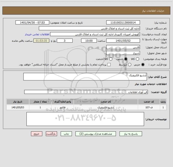 استعلام آرشیو الکترونیک