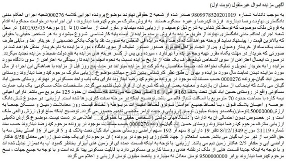 مزایده فروش یک باب عمارت مسکونی