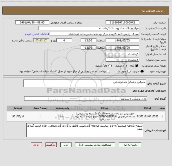 استعلام مصرفی پزشکی دندانپزشکی