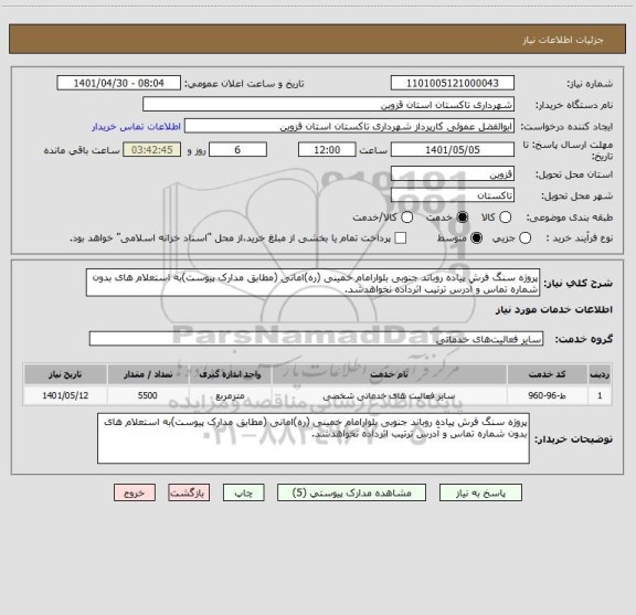 استعلام پروژه سنگ فرش پیاده روباند جنوبی بلوارامام خمینی (ره)امانی (مطابق مدارک پیوست)به استعلام های بدون شماره تماس و آدرس ترتیب اثرداده نخواهدشد.