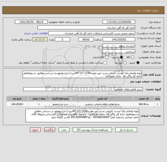استعلام تهیه وانجام چک لیست کنترلی تست غیر مخربMT-UT (238ست) چرخ ومحور در سرخس مطابق دستورالعمل اداره کل واگن ها  دارای مجوزلازم