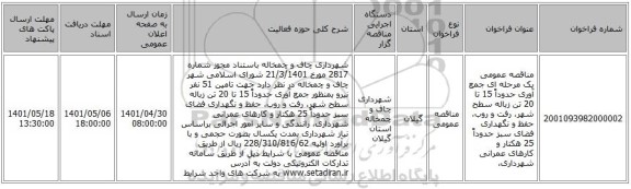 مناقصه، مناقصه عمومی یک مرحله ای جمع آوری حدوداً 15 تا 20 تن زباله سطح شهر، رفت و روب، حفظ و نگهداری فضای سبز حدوداً 25 هکتار و کارهای عمرانی شهرداری،