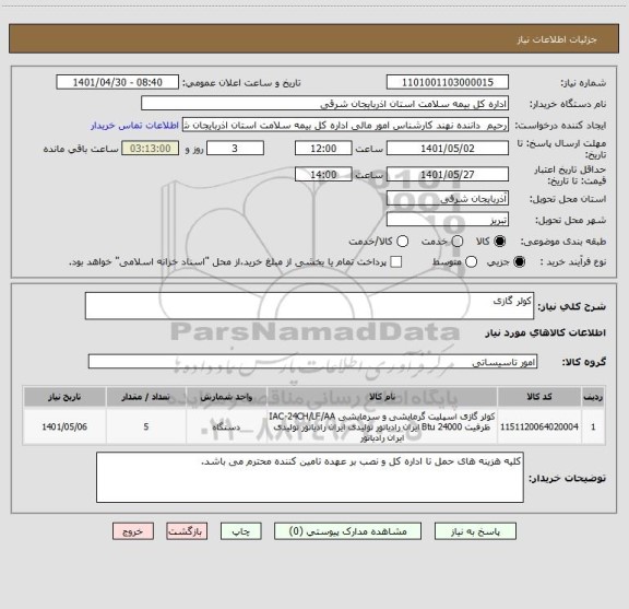 استعلام کولر گازی