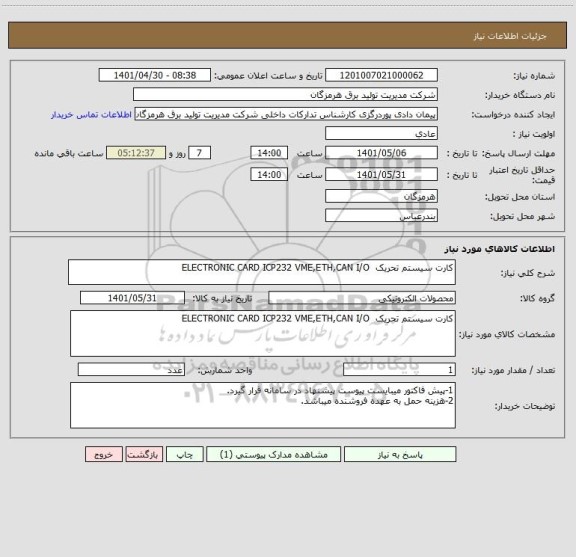 استعلام کارت سیستم تحریک  ELECTRONIC CARD ICP232 VME,ETH,CAN I/O