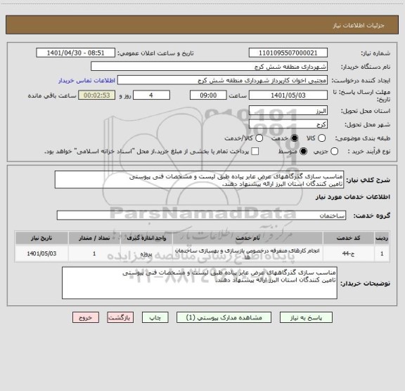 استعلام مناسب سازی گذرگاههای عرض عابر پیاده طبق لیست و مشخصات فنی پیوستی
تامین کنندگان استان البرز ارائه پیشنهاد دهند.