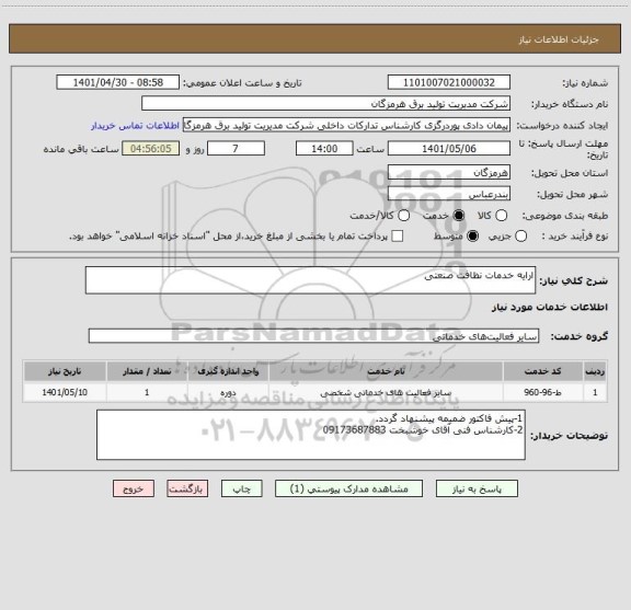 استعلام ارایه خدمات نظافت صنعتی