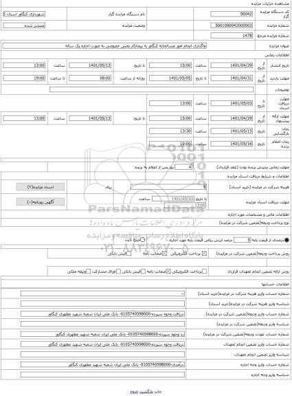 مزایده ، واگذاری انجام امور غسالخانه کنگاور به پیمانکار بخش خصوصی به صورت اجاره یک ساله