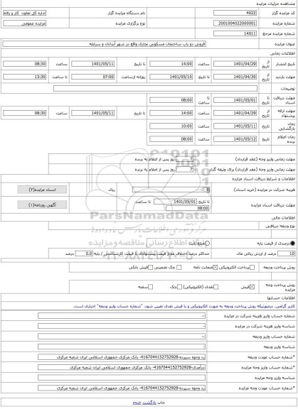 مزایده ، فروش دو باب ساختمان مسکونی تجاری واقع در شهر آبدانان و سرابله -مزایده ساختمان - استان ایلام