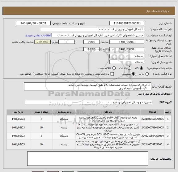 استعلام ایران کد مشابه است. مشخصات کالا طبق لیست پیوست می باشد.
کیت آموزش علوم تجربی
کیت آموزش ریاضی اول متوسطه
