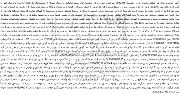 آگهی مزایده دو دانگ مشاع از ششدانگ یک قطعه آپارتمان نوع ملک طلق با کاربری به پلاک ثبتی 31309 فرعی از 157 اصلی 