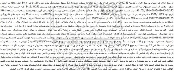 آگهی مزایده یک و یک هفتادم سهم مشاع از 32 سهم ششدانگ پلاک ثبتی 110 فرعی از 80 اصلی