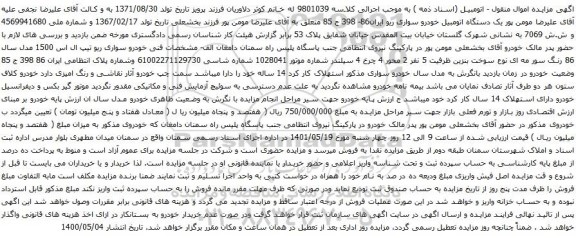 آگهی مزایده یک دستگاه اتومبیل خودرو سواری ریو ایران