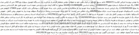 آگهی مزایده یک دستگاه اتومبیل سواری پژو 405 جی ال ایکس مدل 1384